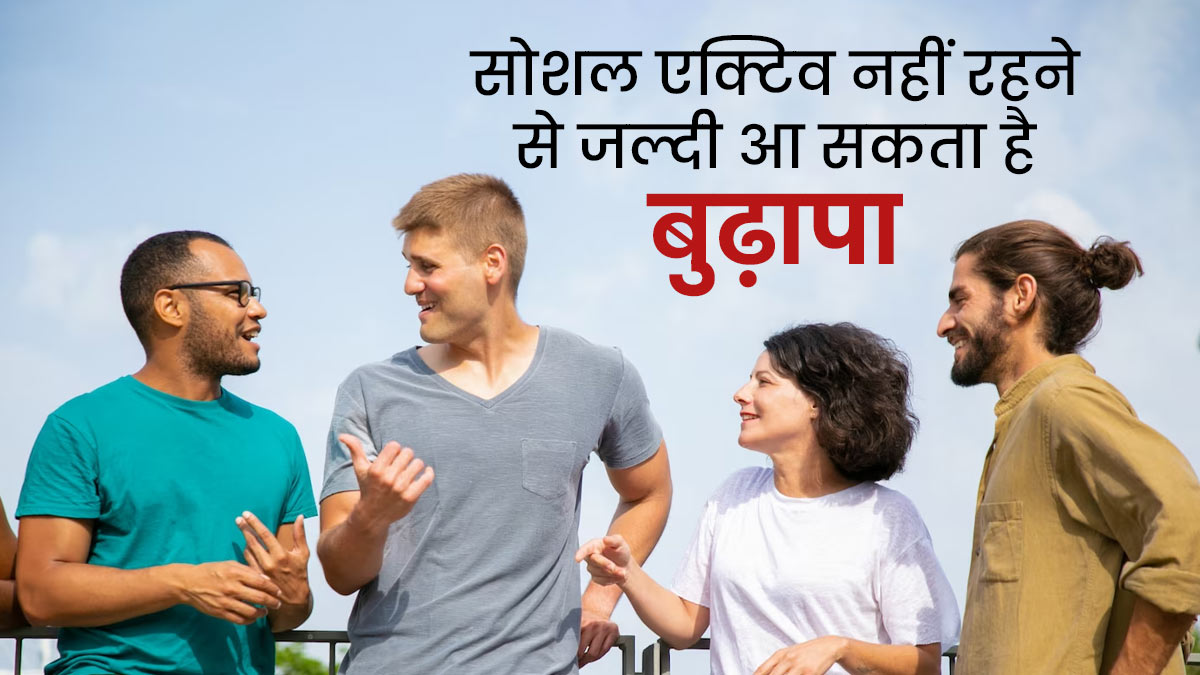 जल्दी बूढ़े हो जाते हैं सोशल सर्किल में न रहने वाले लोग, स्टडी में हुआ खुलासा